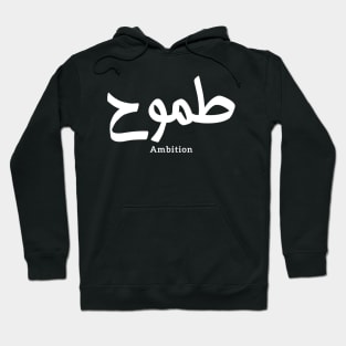 Ambition arabic calligraphy طموح Hoodie